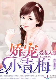 愛妻入髓,嬌寵小青梅