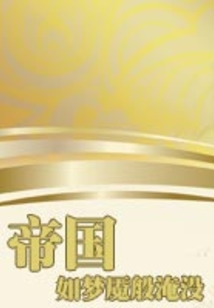 帝國如夢魘般淹沒