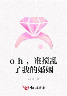 oh，誰攪亂了我的婚姻