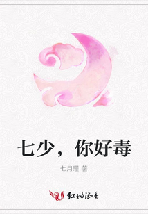 七少,你好毒