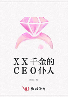 XX千金的CEO仆人在線閱讀