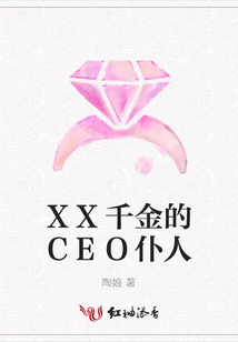 XX千金的CEO仆人