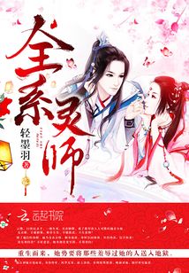 全系灵师在线阅读