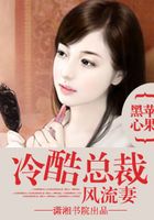 冷酷總裁風流妻在線閱讀