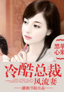 冷酷總裁風(fēng)流妻