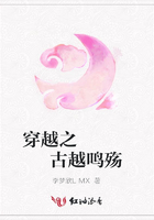 穿越之    古越鳴殤在線閱讀