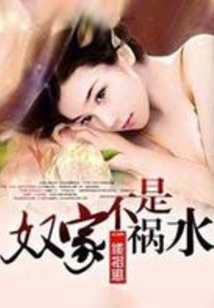 奴家不是禍水