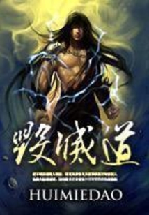 毀滅道