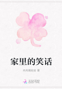 家里的笑話