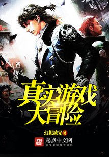 真實游戲大冒險