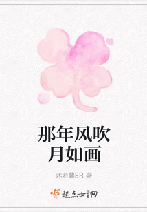 那年風吹月如畫