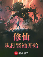 修仙從打醬油開始在線閱讀