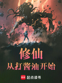 修仙從打醬油開始