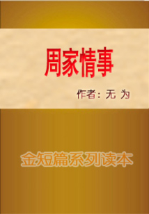 周家情事