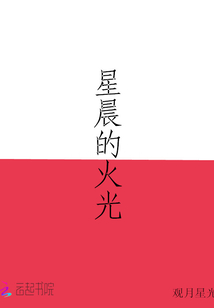 星晨的火光