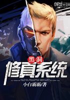 黑洞修真系統(tǒng)在線閱讀