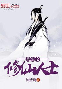 重生之修仙人士