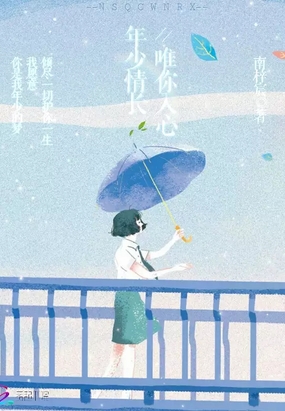 年少情长，唯你入心在线阅读