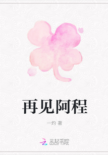 再見阿程
