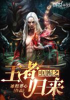虫族之王者归来