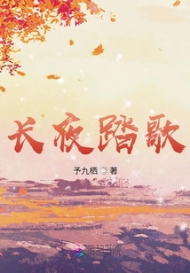 长夜踏歌