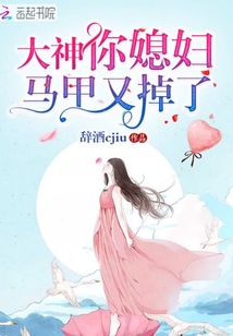 大神你媳婦馬甲又掉了