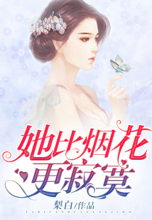 她比煙花更寂寞