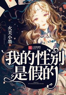 我的性別是假的