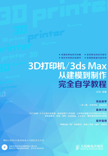 3D打印機-3ds Max從建模到制作完全自學教程