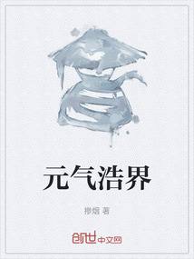 元氣浩界