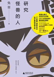 研究怪獸的人