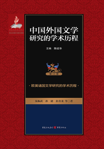 歐美諸國文學研究的學術歷程