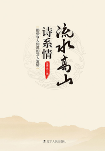 流水高山詩系情：那些令人仰慕的文人友情