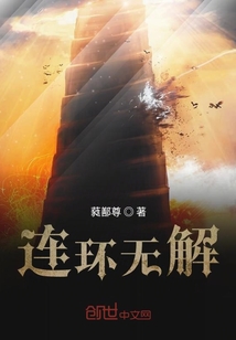 連環無解
