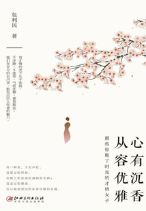 心有沉香，從容優雅：那些驚艷了時光的才情女子