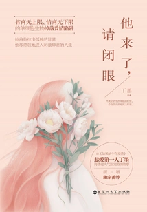他来了,请闭眼 封面