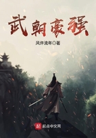 武朝豪強在線閱讀