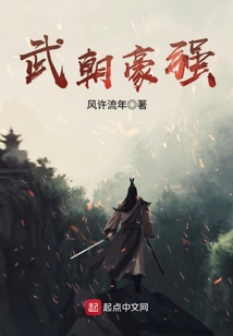 武朝豪強