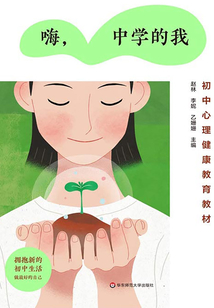 嗨，中學的我：初中心理健康教育教材