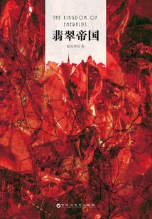 翡翠帝國