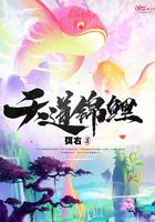 天道錦鯉在線閱讀