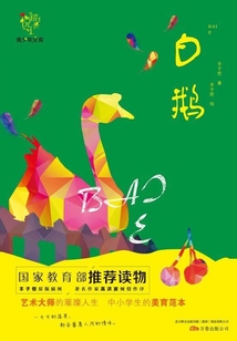 悅成長青少年文庫：白鵝
