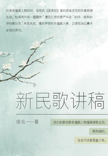 新民歌講稿