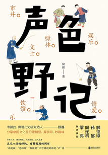 声色野记