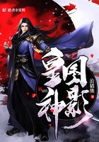 皇圖神影在線閱讀