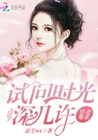 佳妻難求，試問時光深幾許在線閱讀