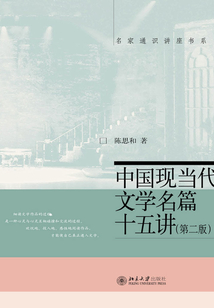 中國現(xiàn)當(dāng)代文學(xué)名篇十五講(第二版)