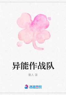 异能作战队