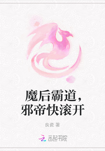 魔后霸道，邪帝快滾開