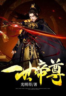 一世帝尊